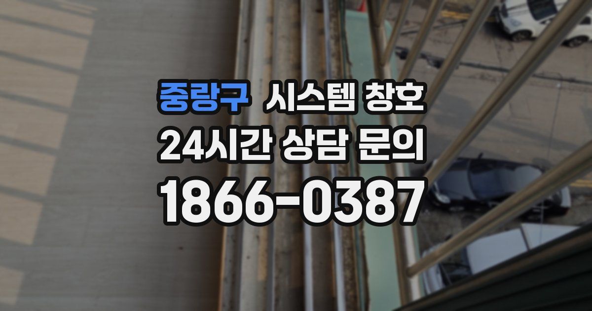 중랑구 시스템 창호