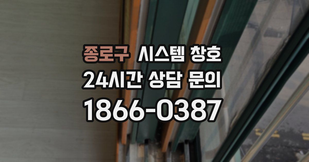 종로구 시스템 창호