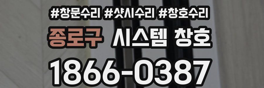 종로구 시스템 창호