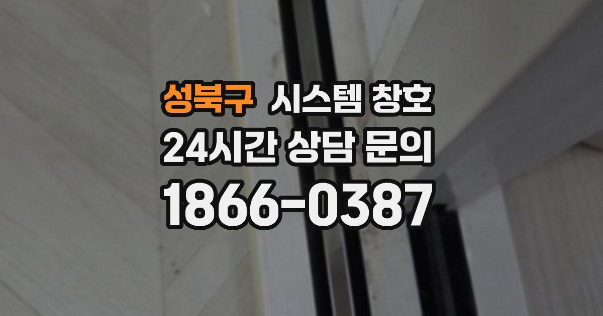 성북구 시스템 창호