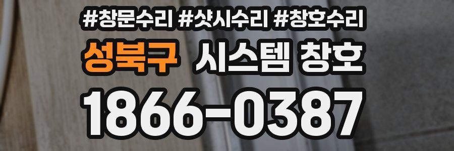 성북구 시스템 창호