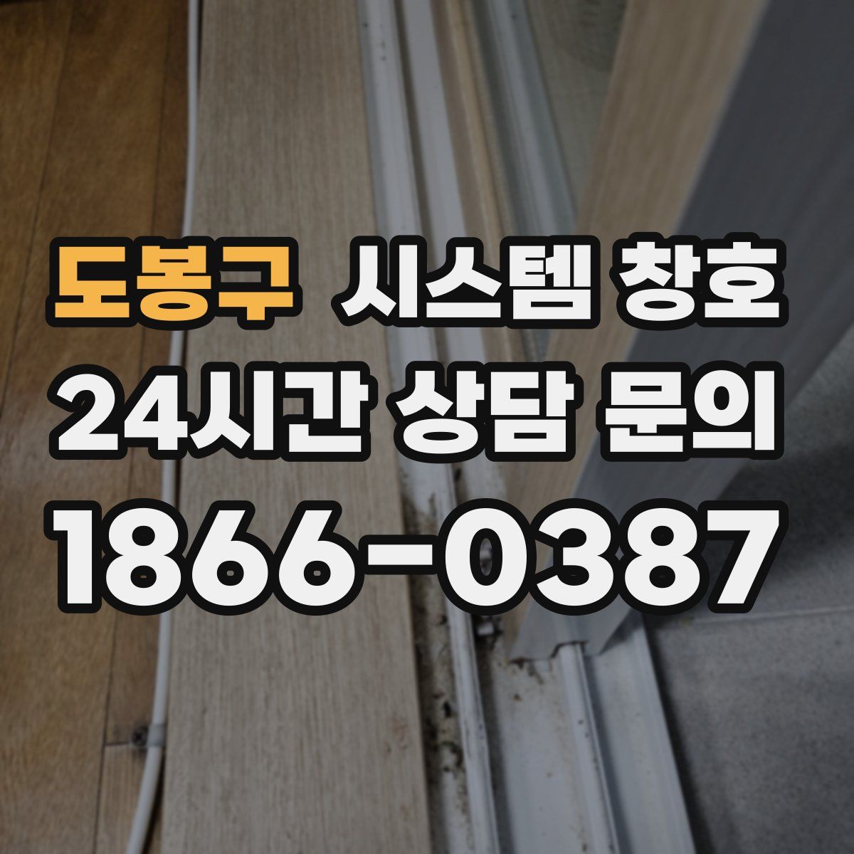 도봉구 시스템 창호