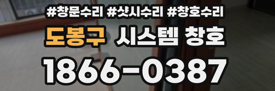 도봉구 시스템 창호