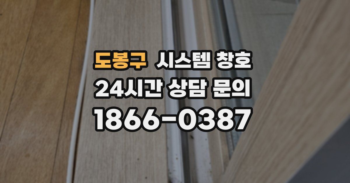 도봉구 시스템 창호