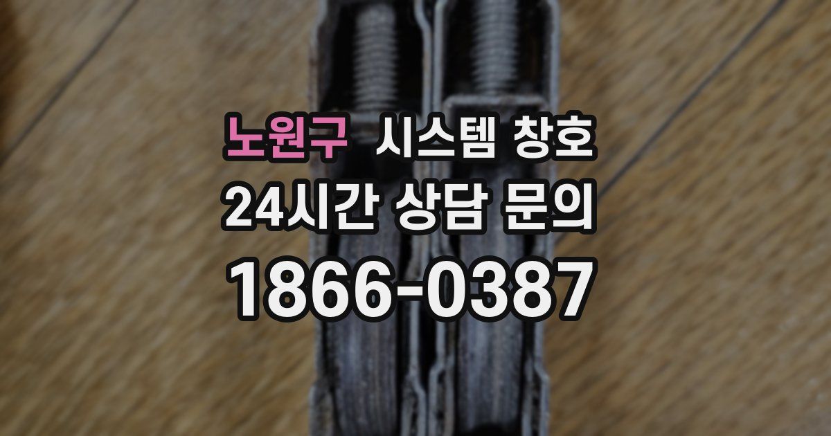 노원구 시스템 창호