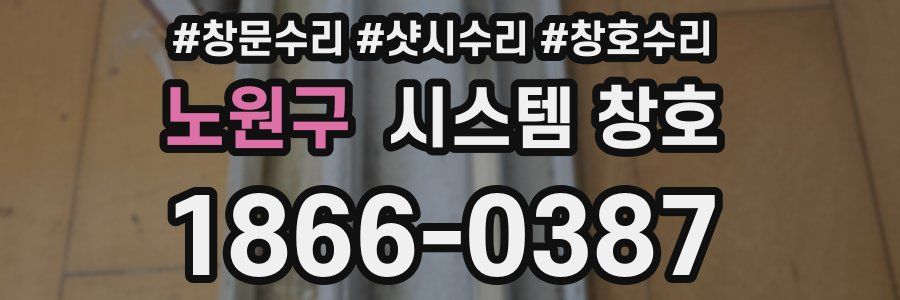 노원구 시스템 창호