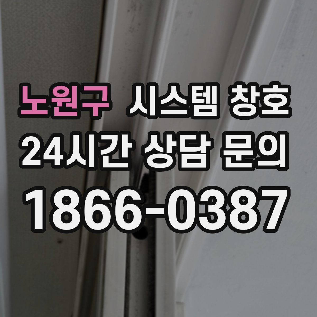 노원구 시스템 창호