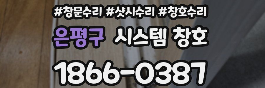 은평구 시스템 창호