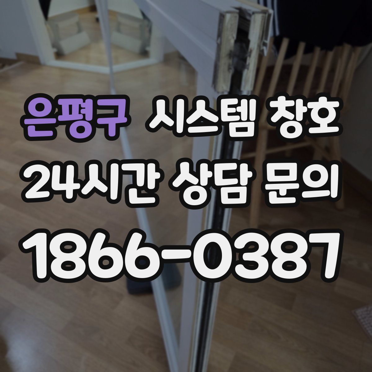 은평구 시스템 창호
