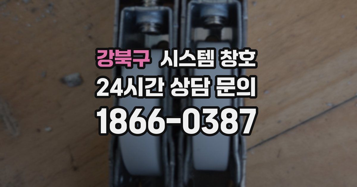 강북구 시스템 창호