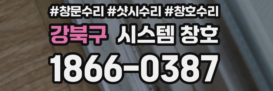 강북구 시스템 창호