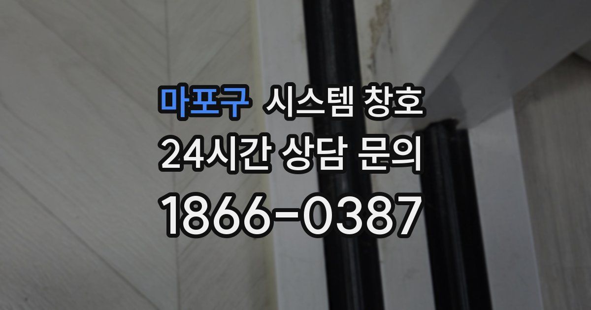 마포구 시스템 창호