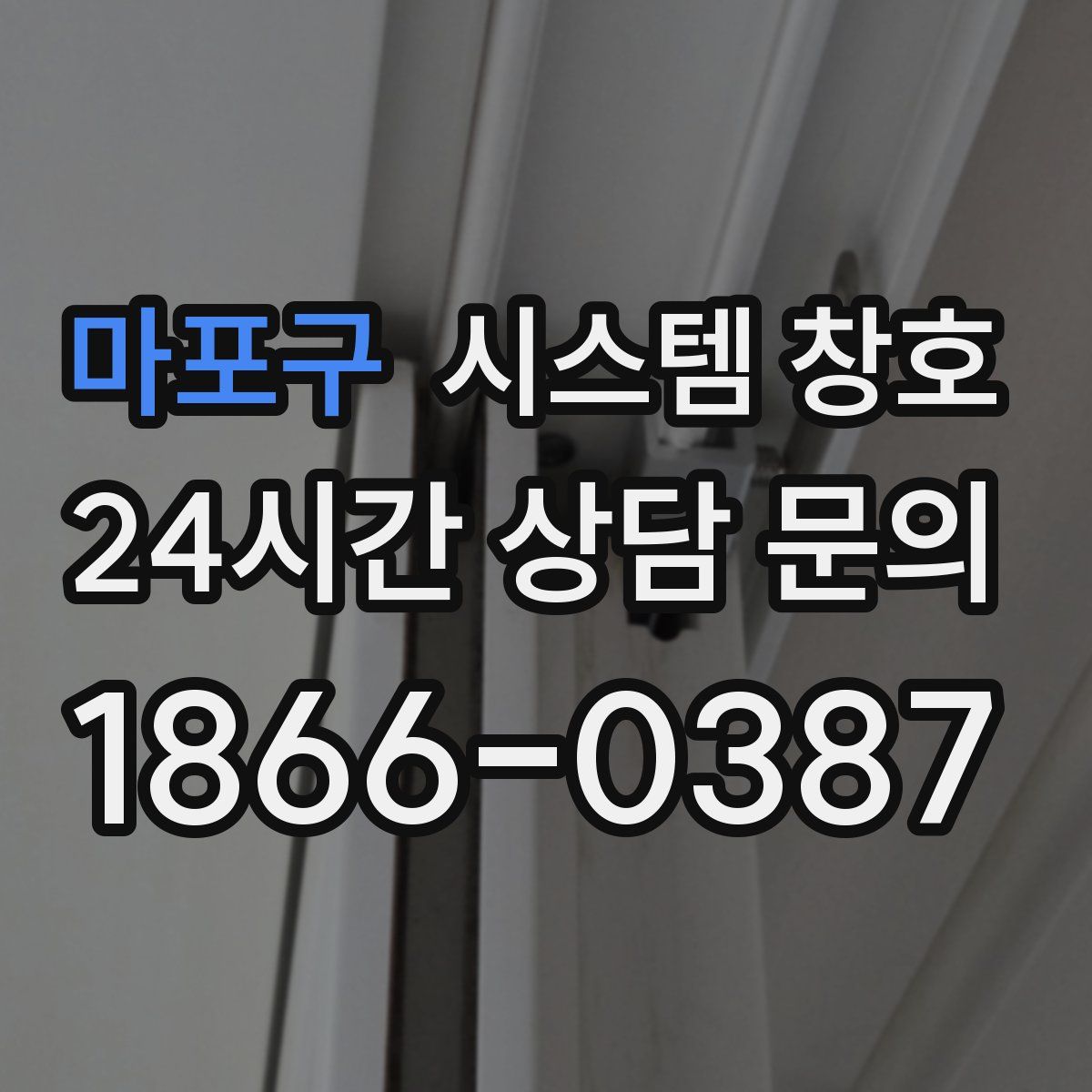 마포구 시스템 창호