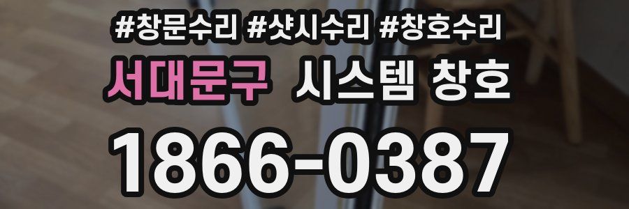 서대문구 시스템 창호