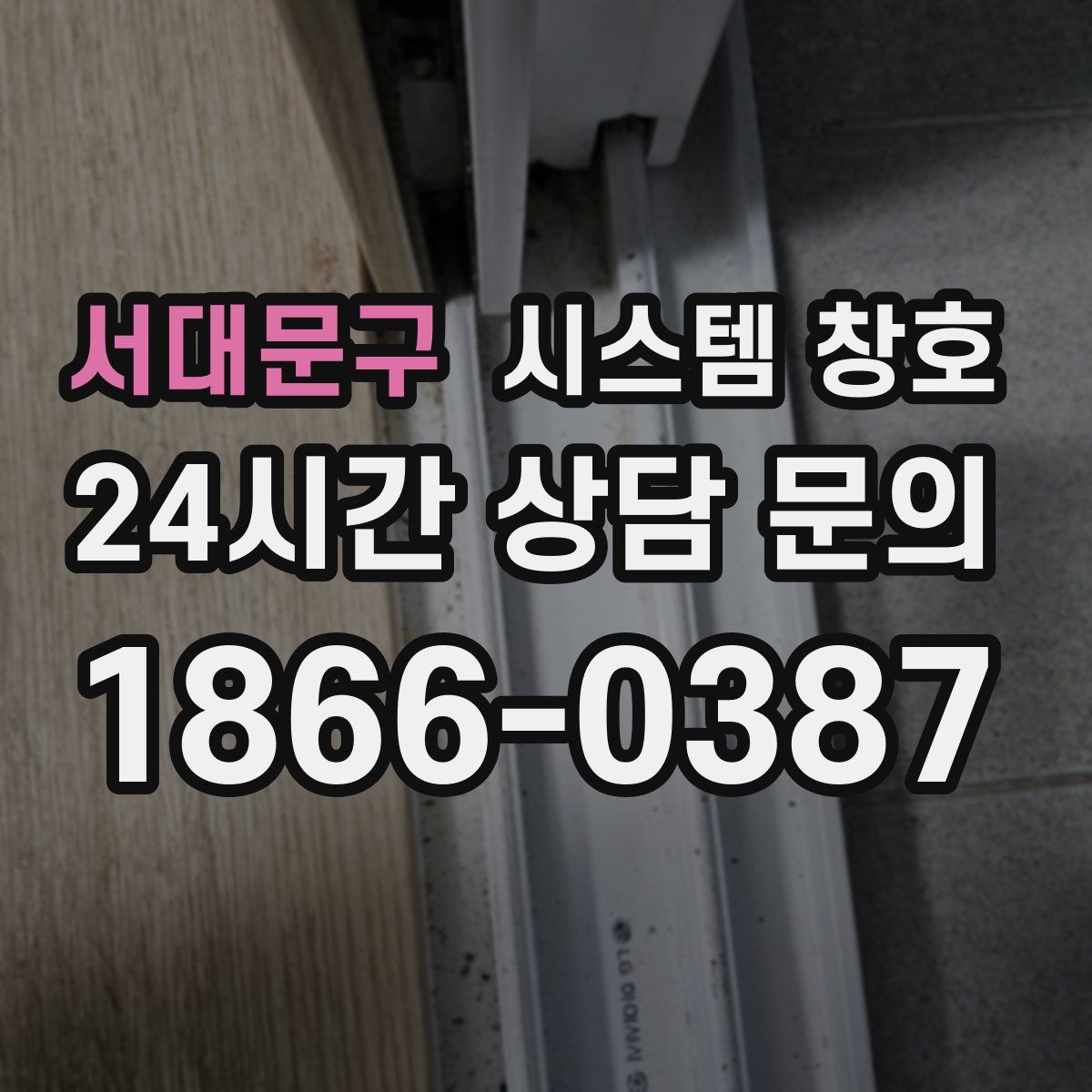 서대문구 시스템 창호