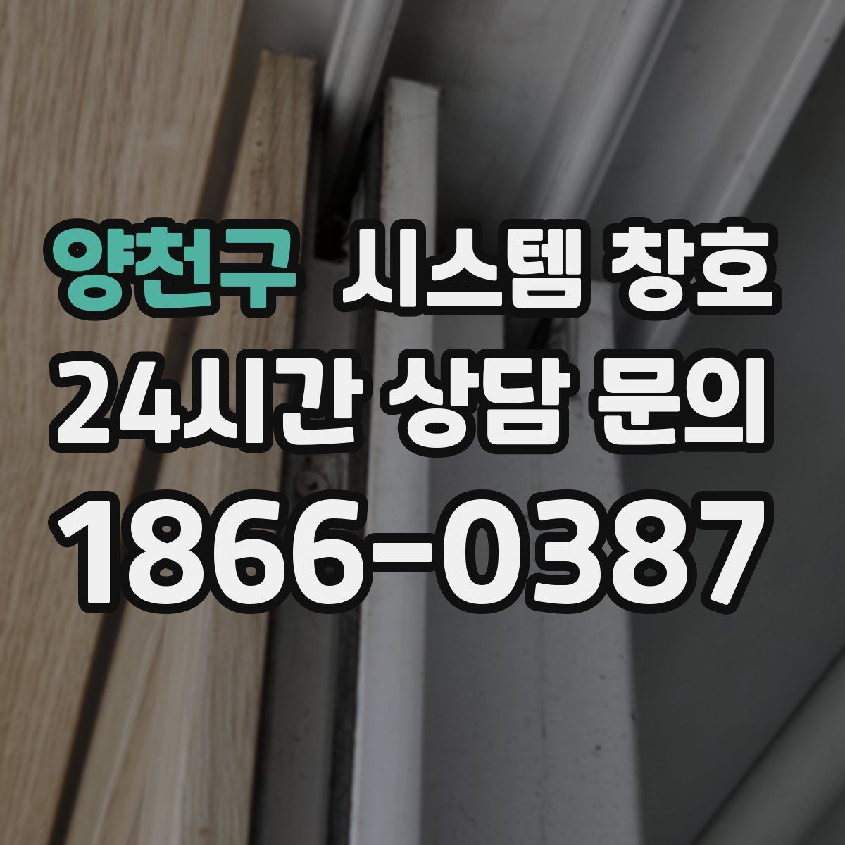 양천구 시스템 창호