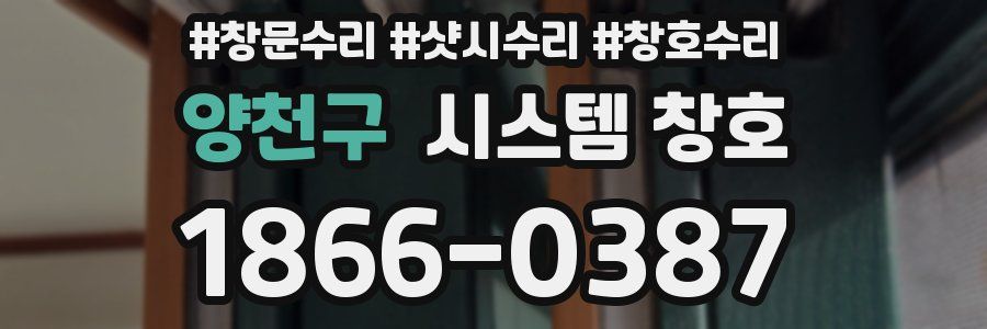 양천구 시스템 창호