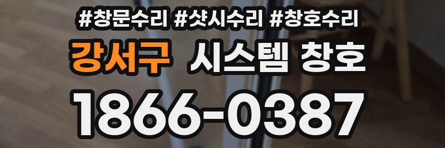 강서구 시스템 창호
