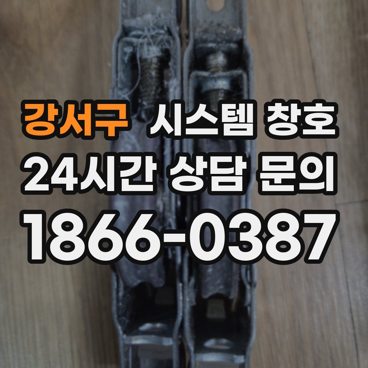강서구 시스템 창호
