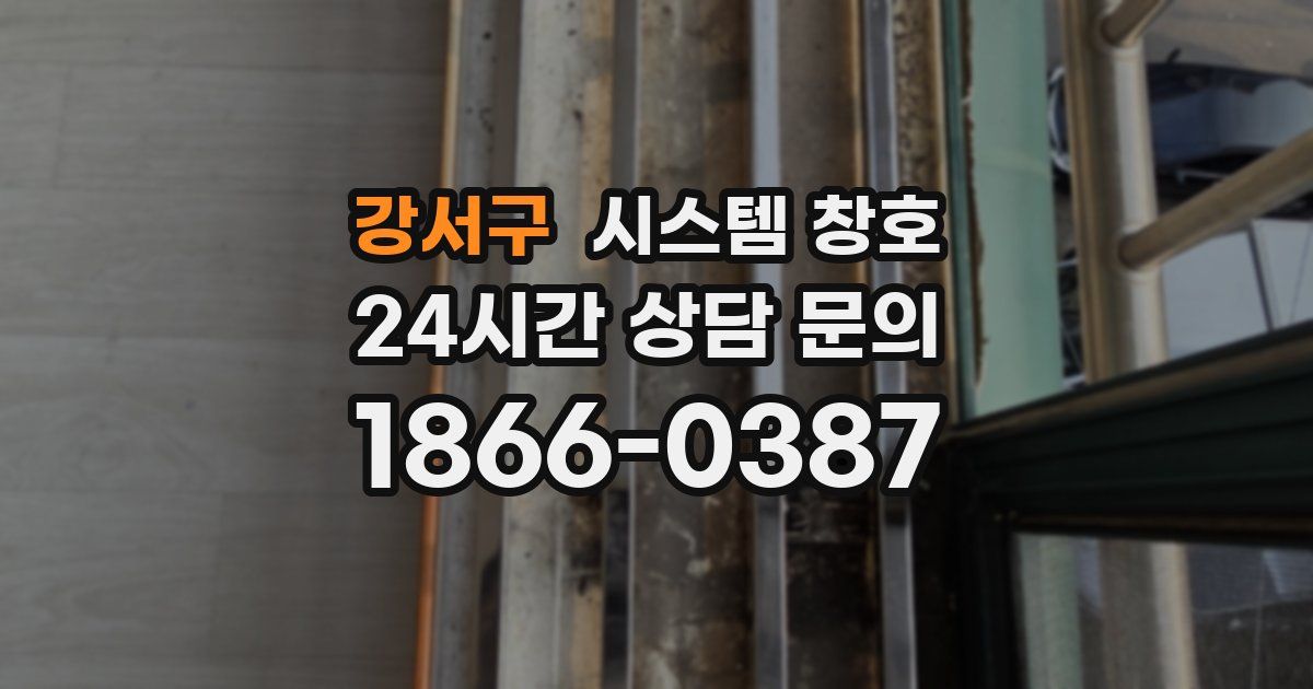 강서구 시스템 창호