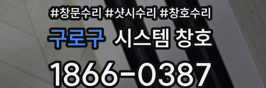 구로구 시스템 창호