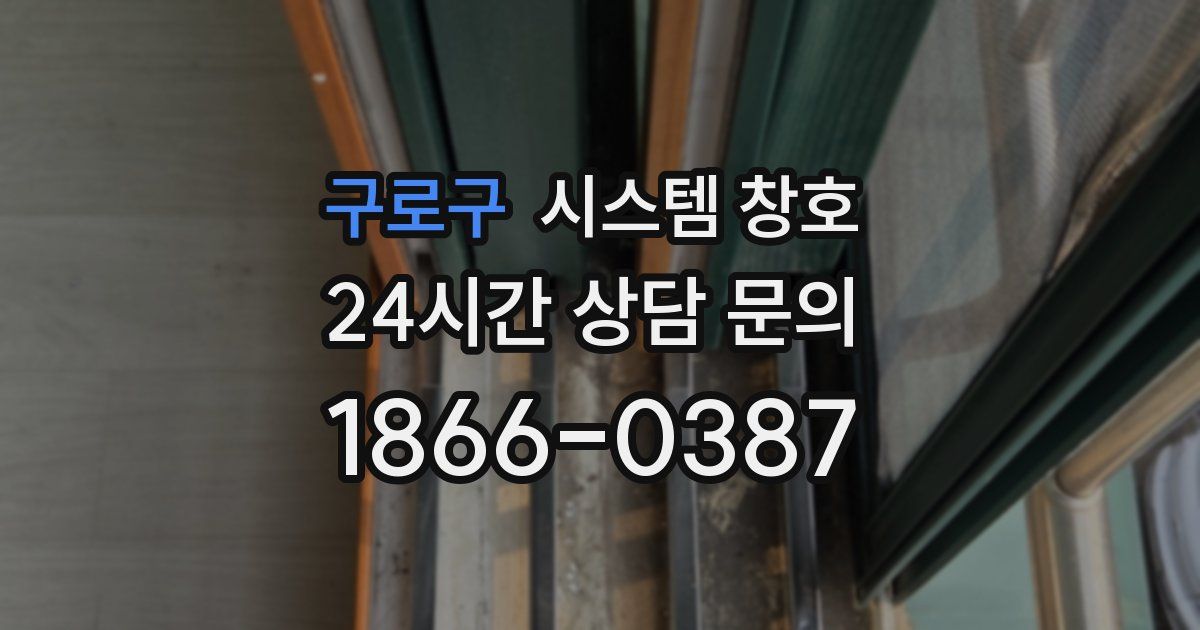 구로구 시스템 창호