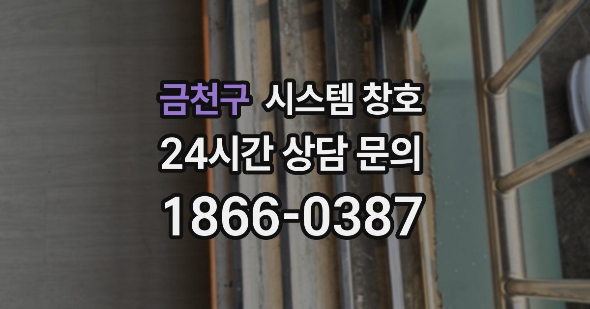 금천구 시스템 창호