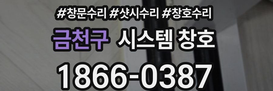 금천구 시스템 창호