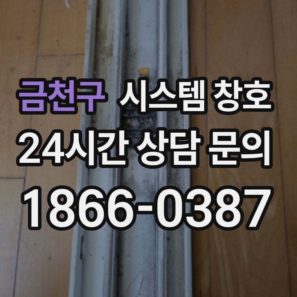 금천구 시스템 창호