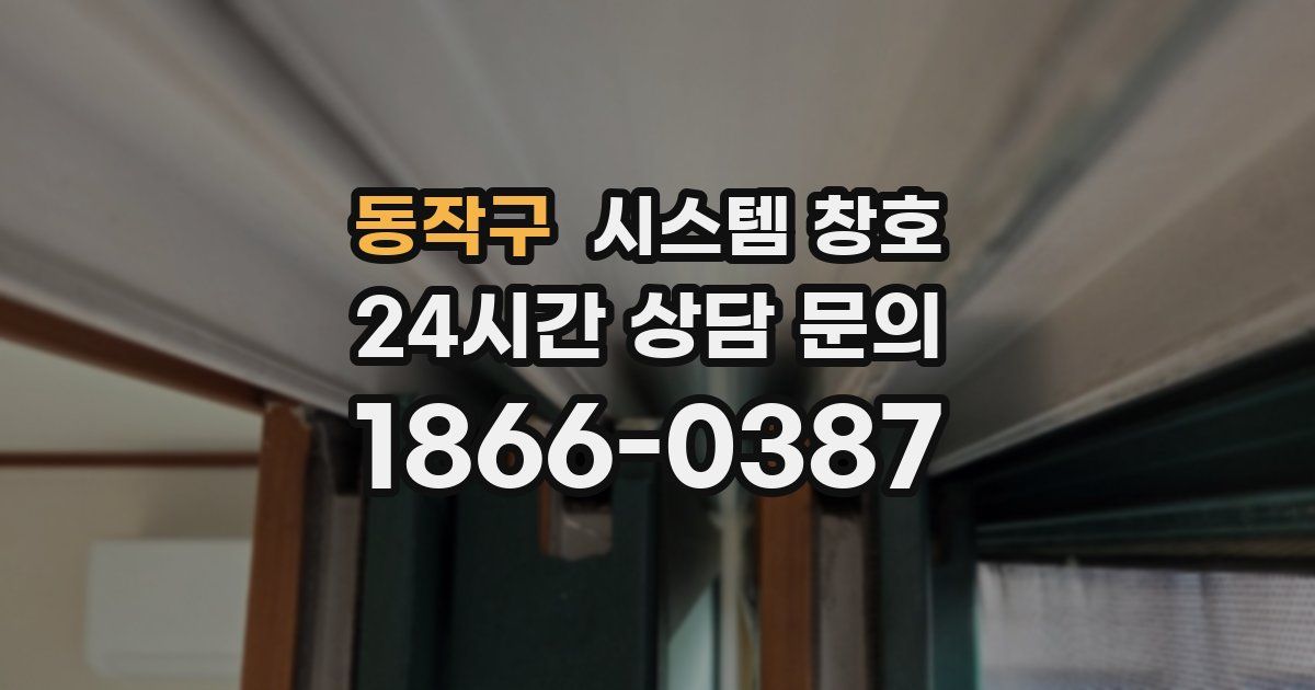 동작구 시스템 창호