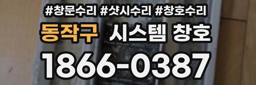 동작구 시스템 창호