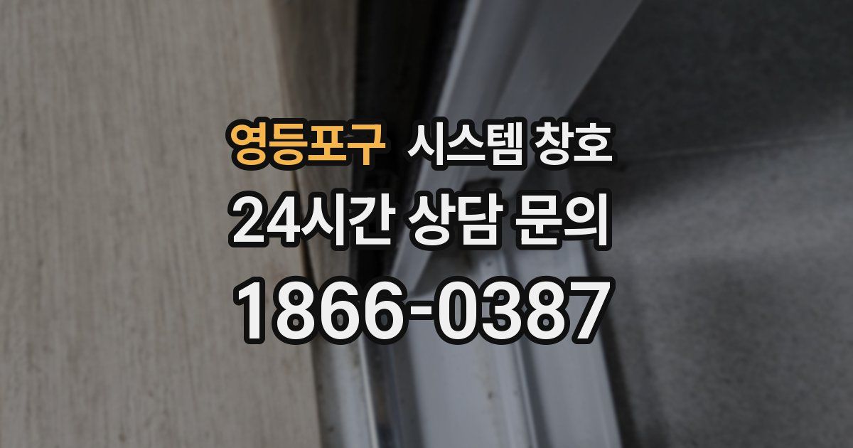 영등포구 시스템 창호