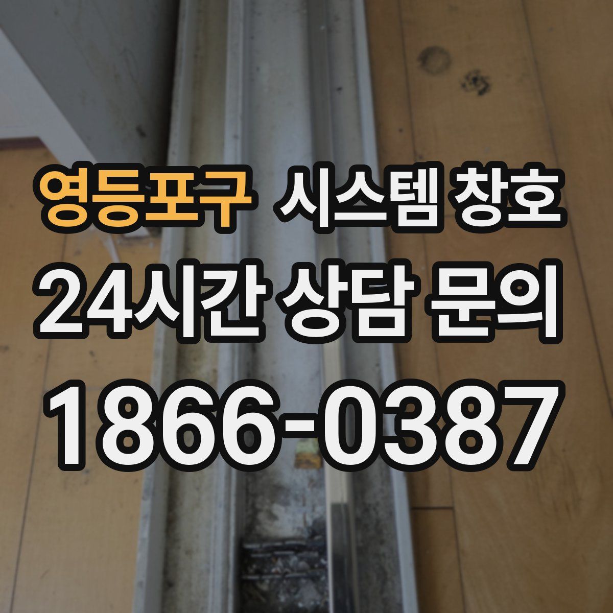 영등포구 시스템 창호