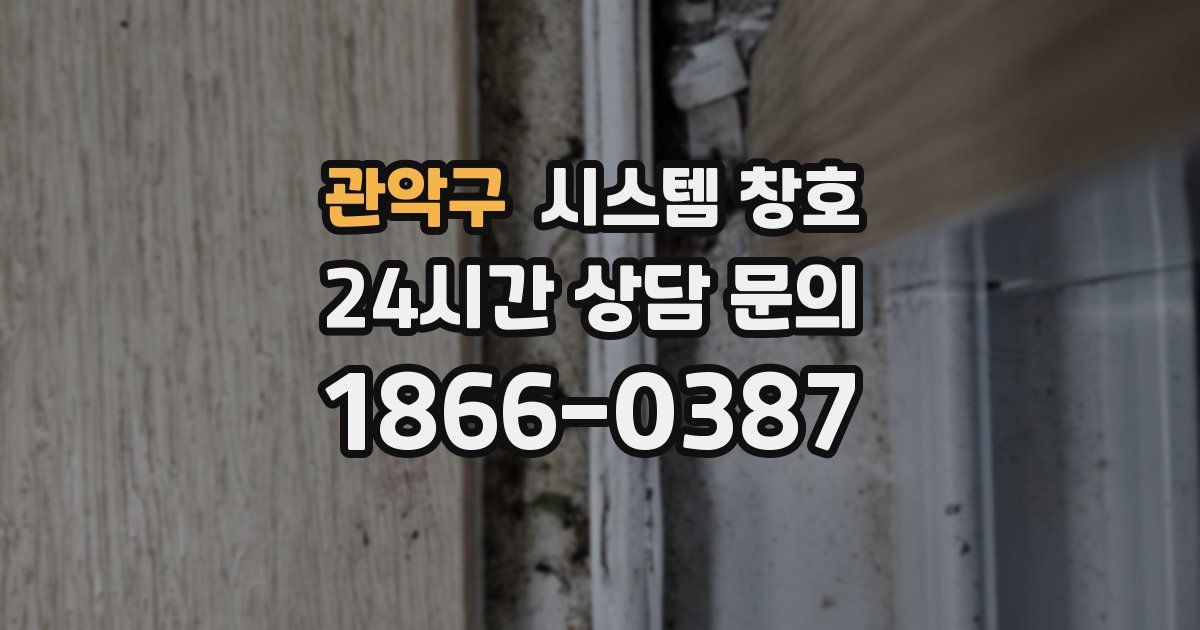 관악구 시스템 창호