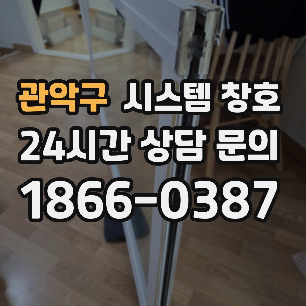 관악구 시스템 창호