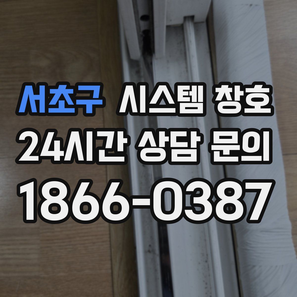 서초구 시스템 창호