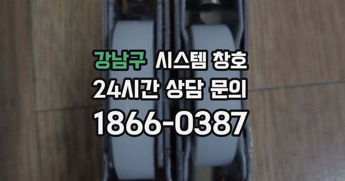 강남구 시스템 창호