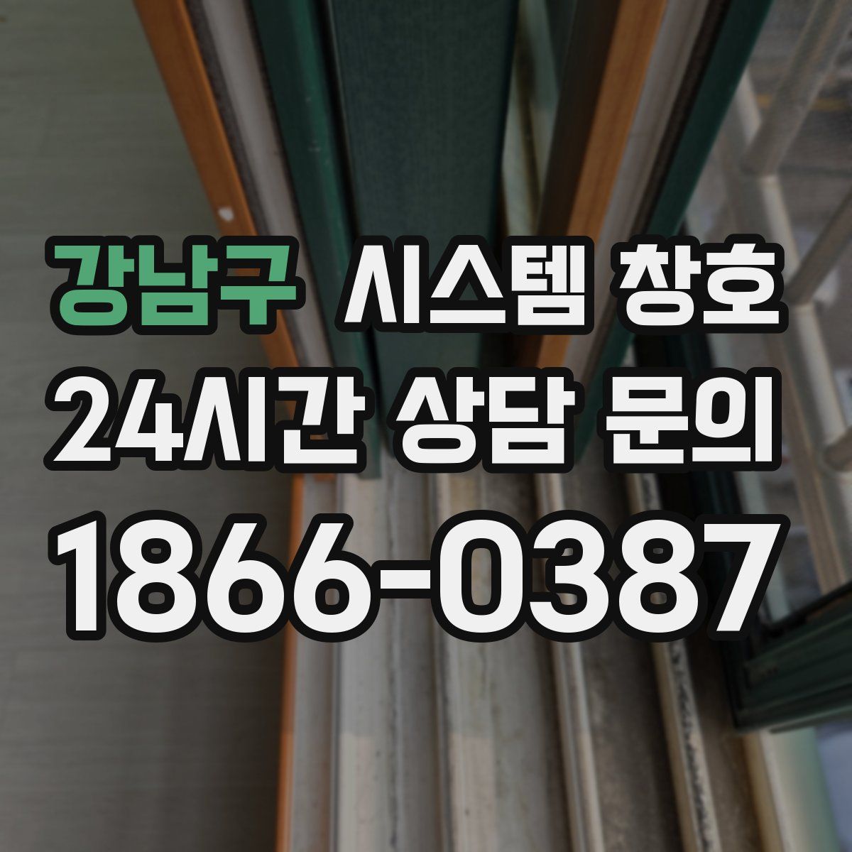 강남구 시스템 창호