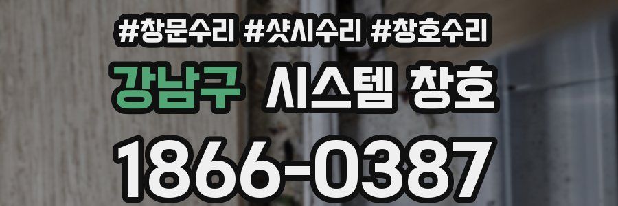 강남구 시스템 창호