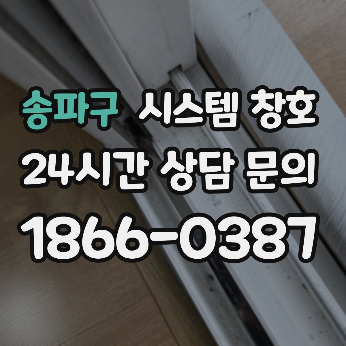 송파구 시스템 창호