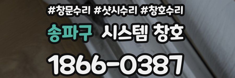 송파구 시스템 창호