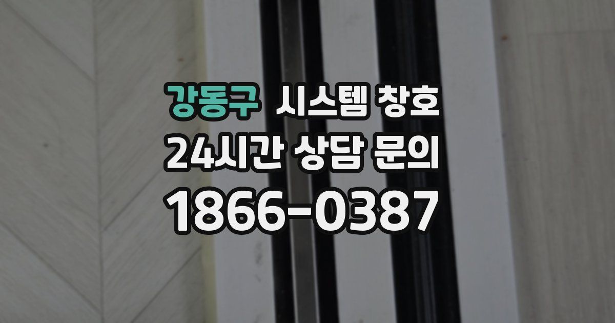 강동구 시스템 창호