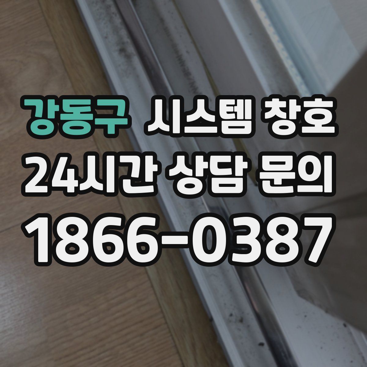 강동구 시스템 창호