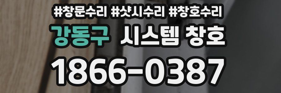 강동구 시스템 창호