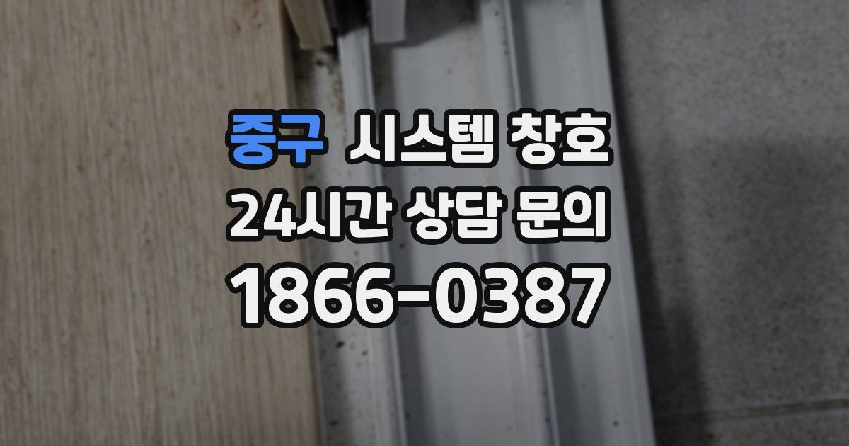 중구 시스템 창호