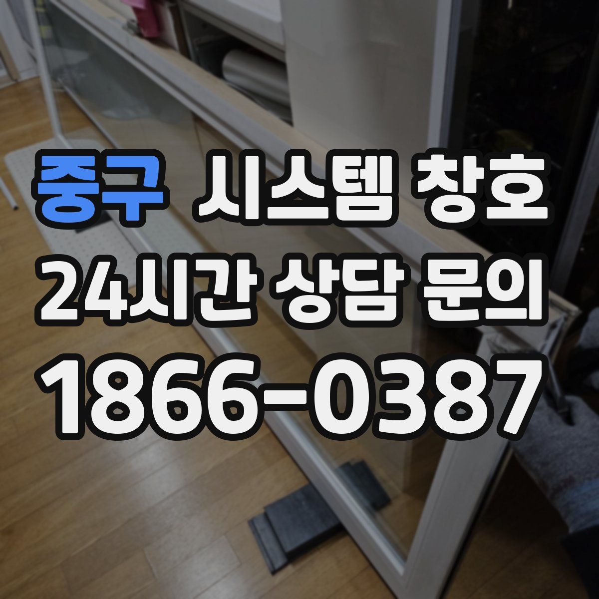 중구 시스템 창호