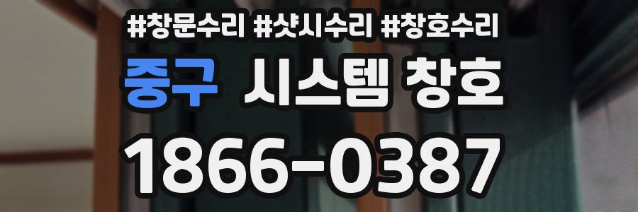 중구 시스템 창호
