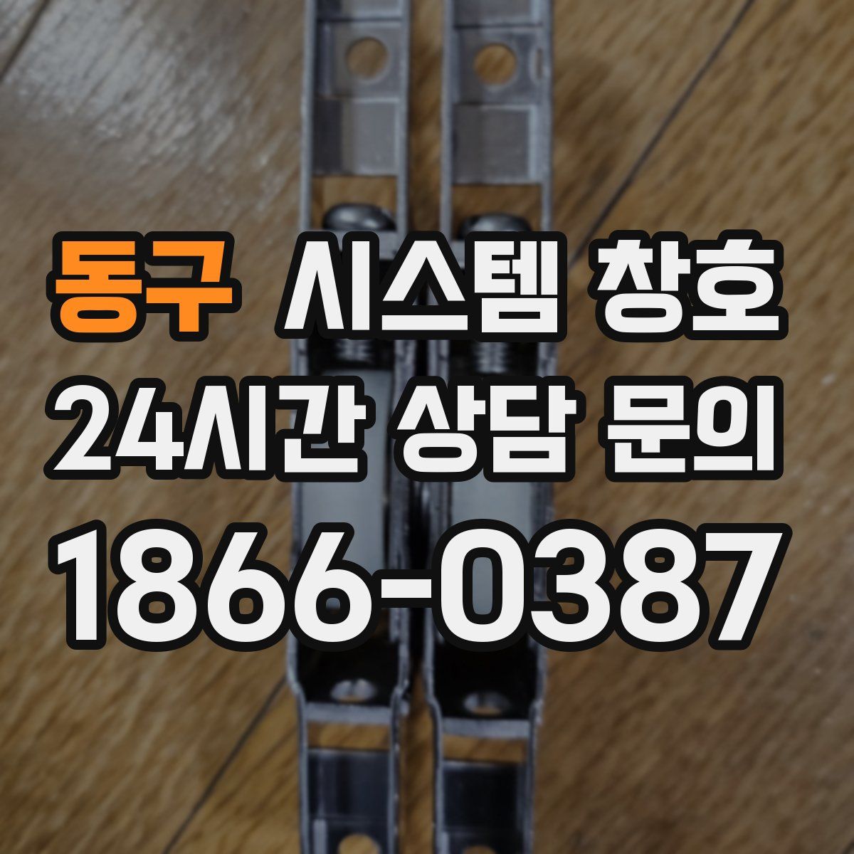 동구 시스템 창호