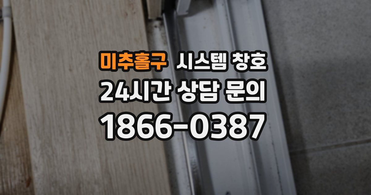 미추홀구 시스템 창호