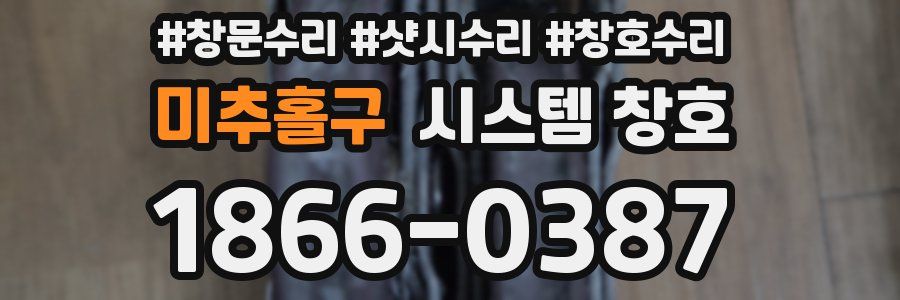 미추홀구 시스템 창호